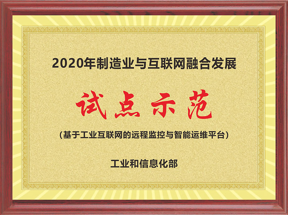 工信部-2020年制造業(yè)與互聯(lián)網(wǎng)融合發(fā)展【試點(diǎn)示范（基于工業(yè)互聯(lián)網(wǎng)的遠(yuǎn)程監(jiān)控與智能運(yùn)維平臺）】.jpg